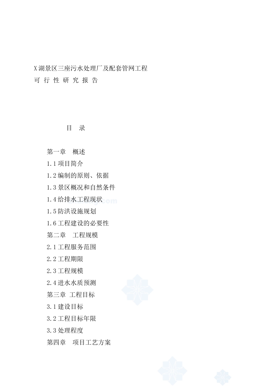 安徽某景区污水处理厂可行性研究报告_第3页