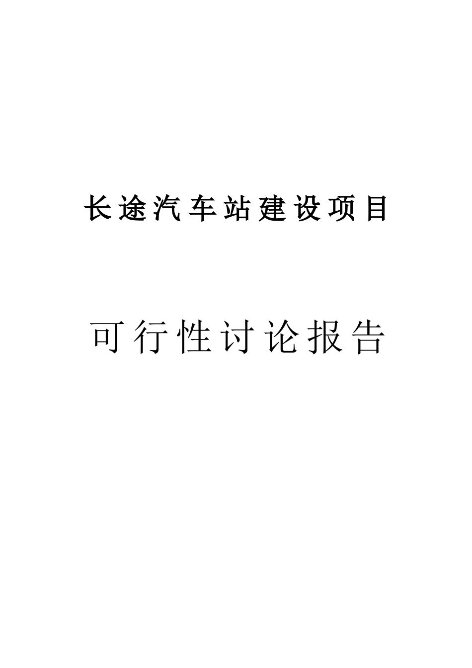 安徽某长途汽车站可行性研究报告_第2页