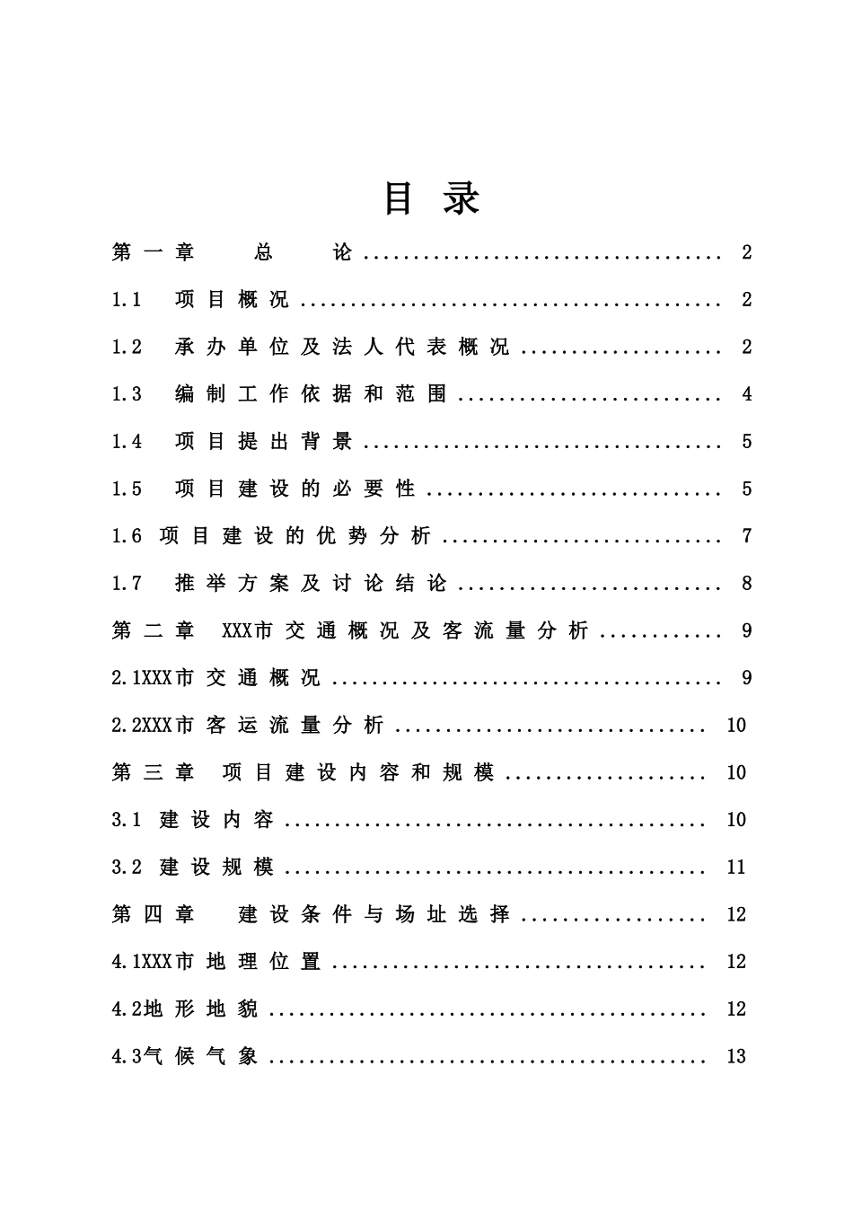 安徽某长途汽车站可行性研究报告_第3页