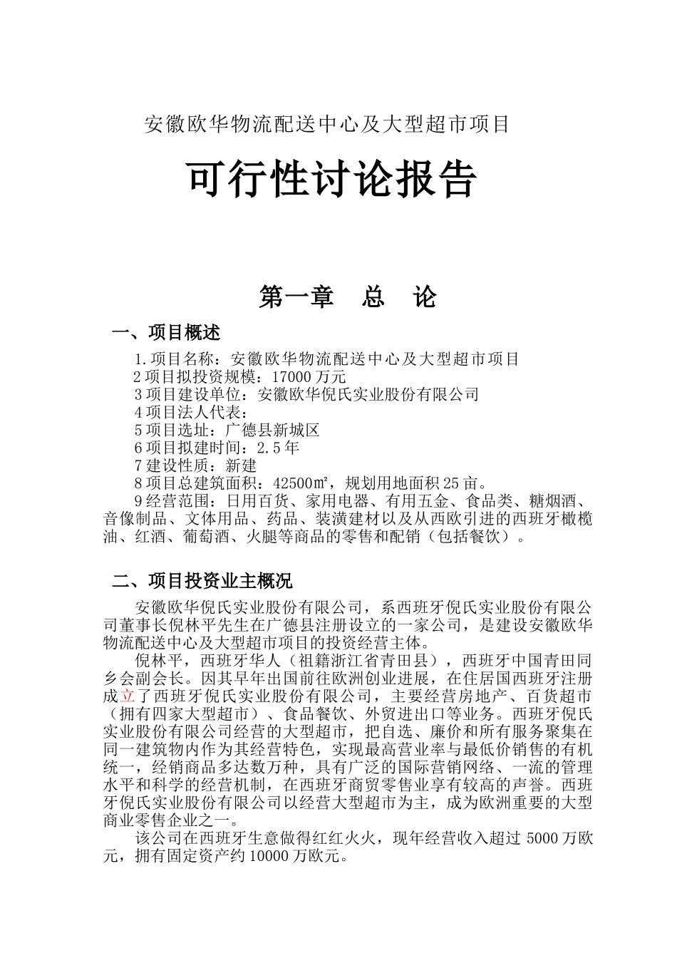 安徽欧华大型超市项目可研报告_第2页