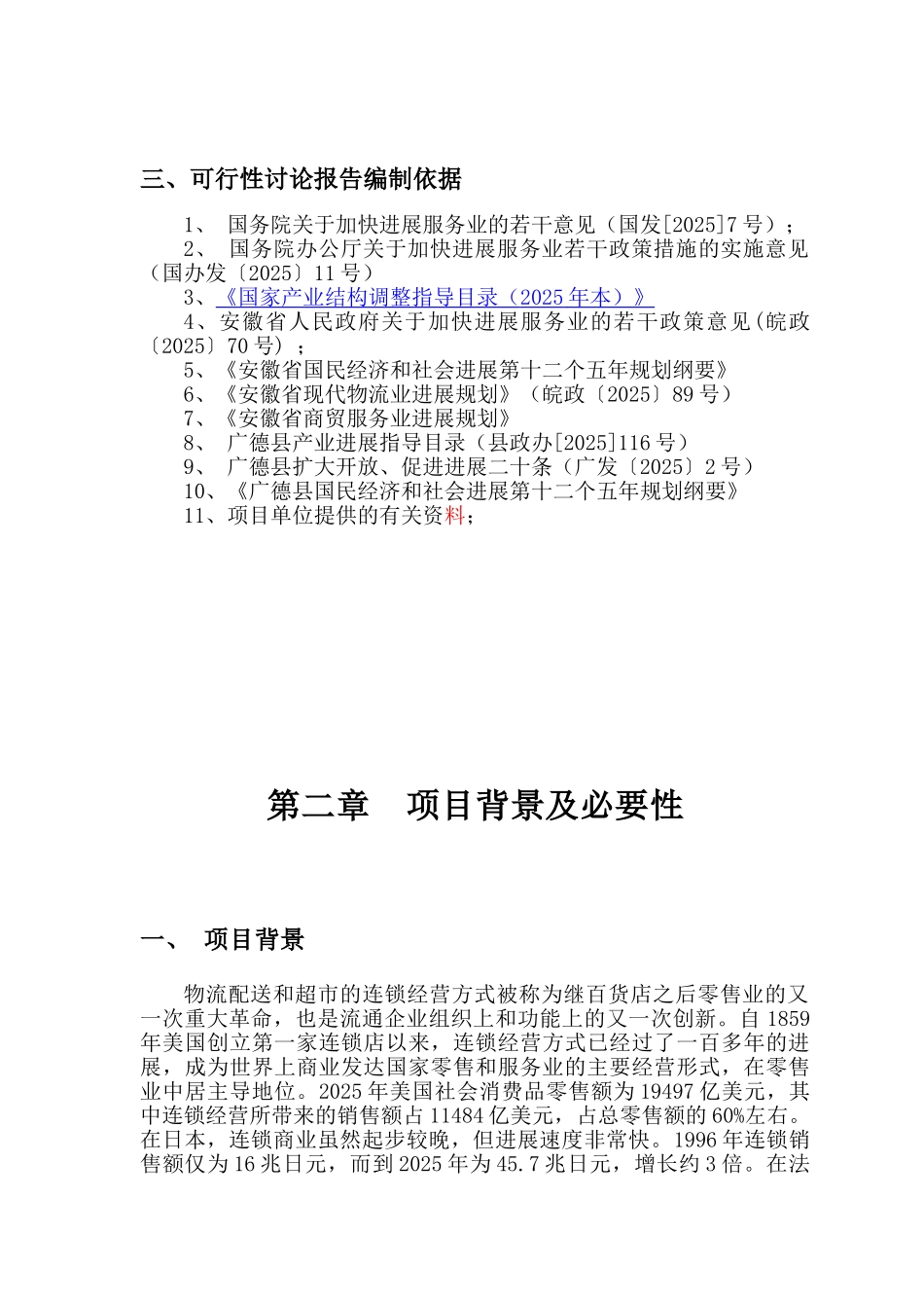 安徽欧华大型超市项目可研报告_第3页