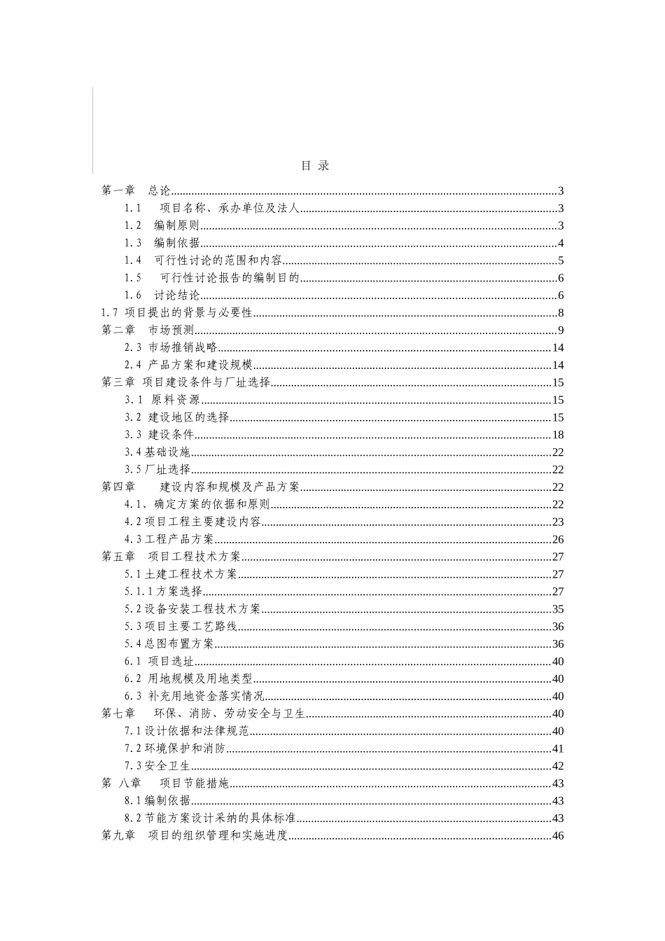 安徽泗县亨运通不锈钢制品有限公司年产4000台套不锈钢橱柜项目可行性报告_第2页