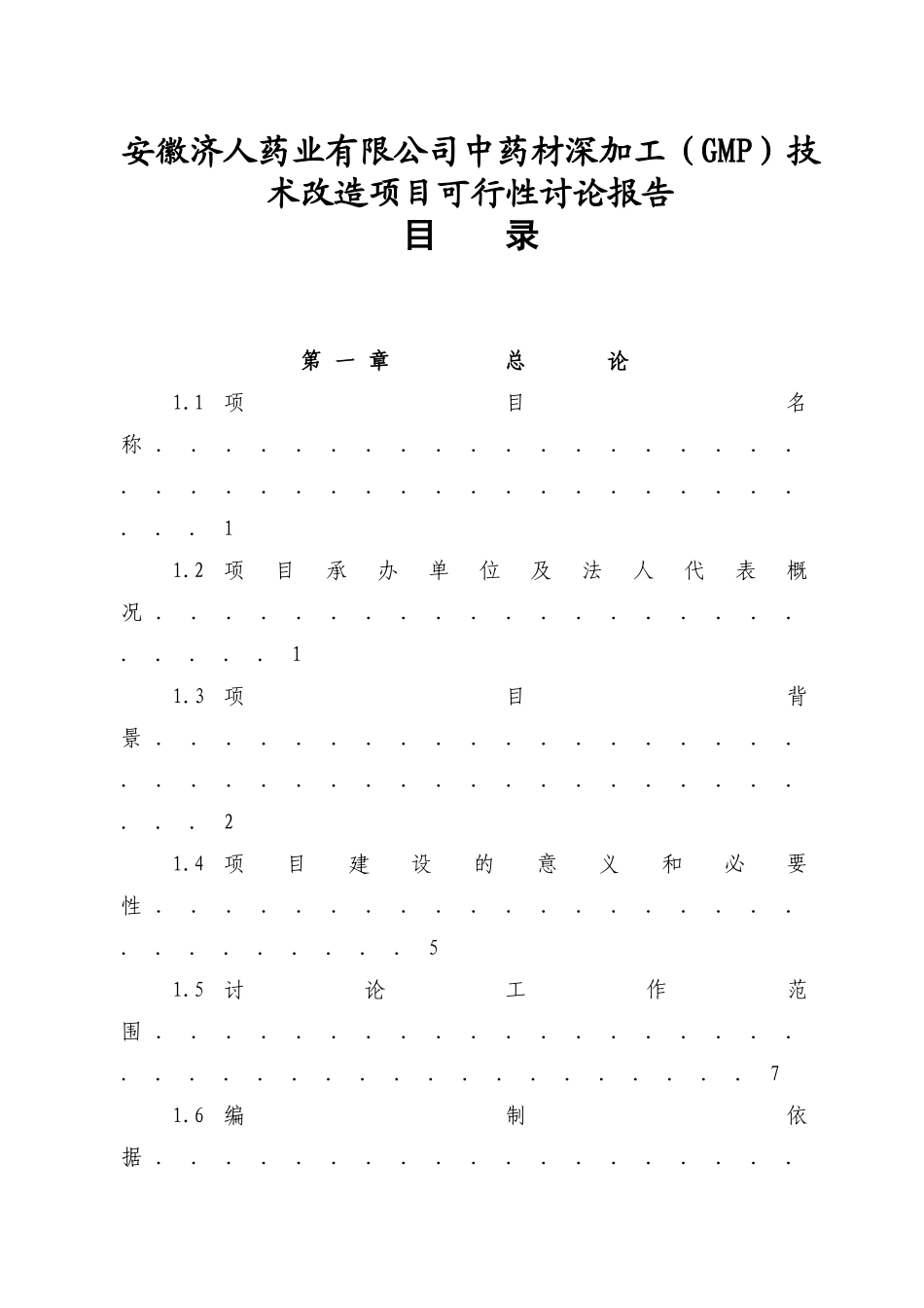 安徽济人中药材深加工技术改造项目可行性研究报告_第1页
