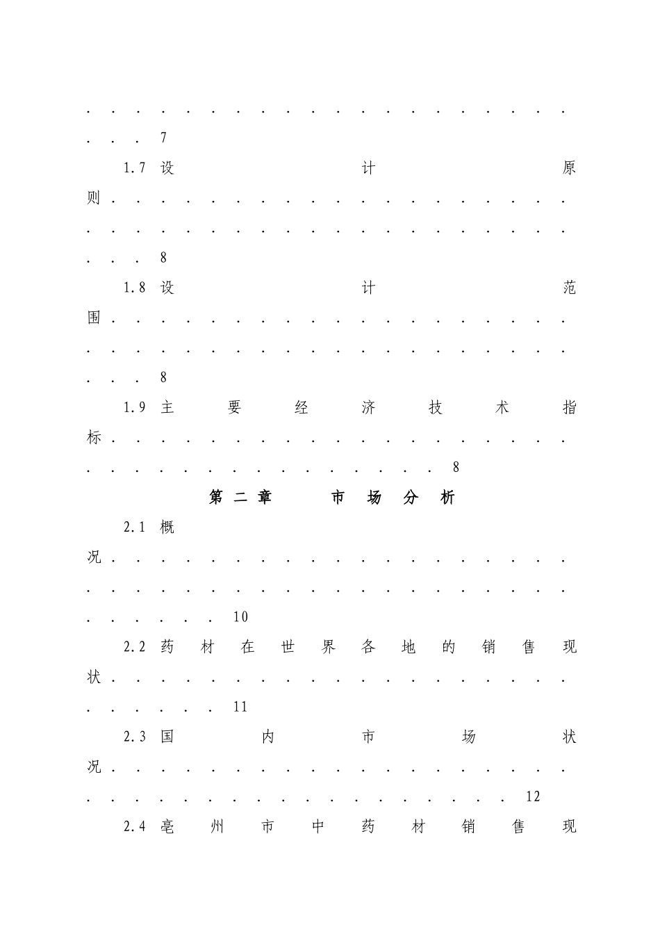 安徽济人中药材深加工技术改造项目可行性研究报告_第2页