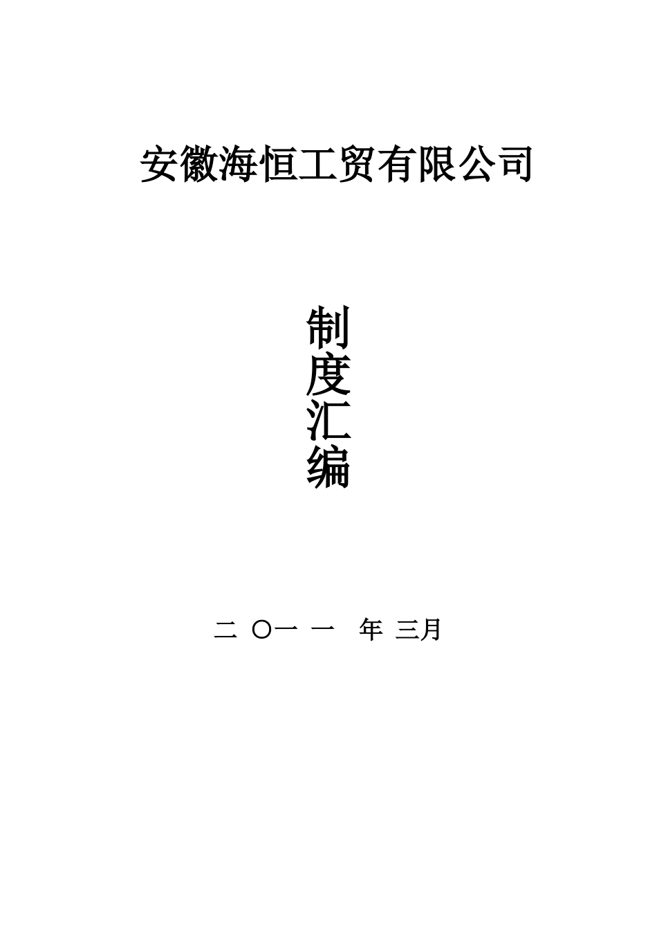 安徽海恒工贸有限公司制度汇编_第1页