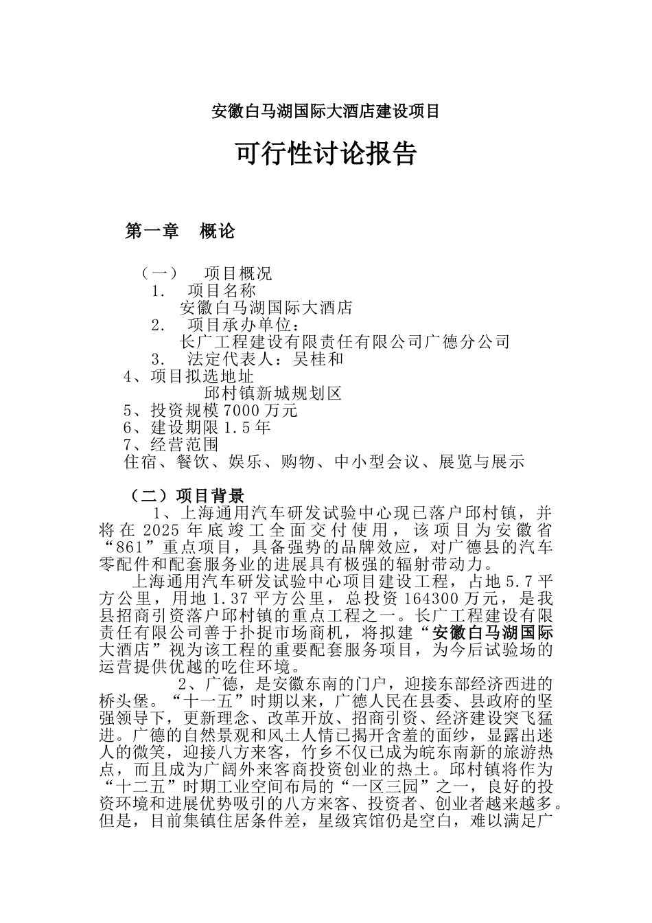 安徽白马湖国际大酒店项目可行性研究报告_第2页