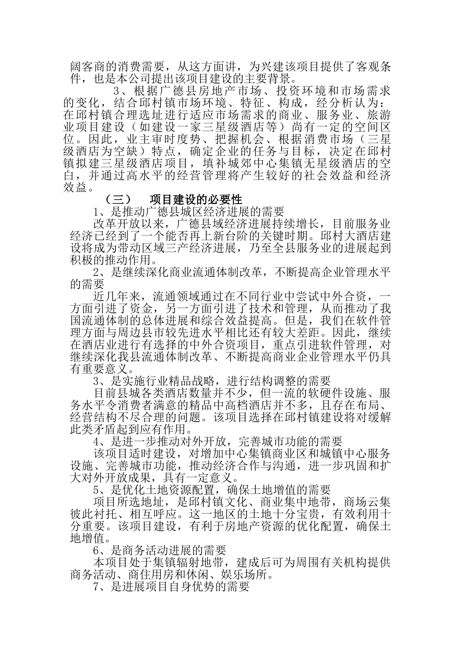 安徽白马湖国际大酒店项目可行性研究报告_第3页