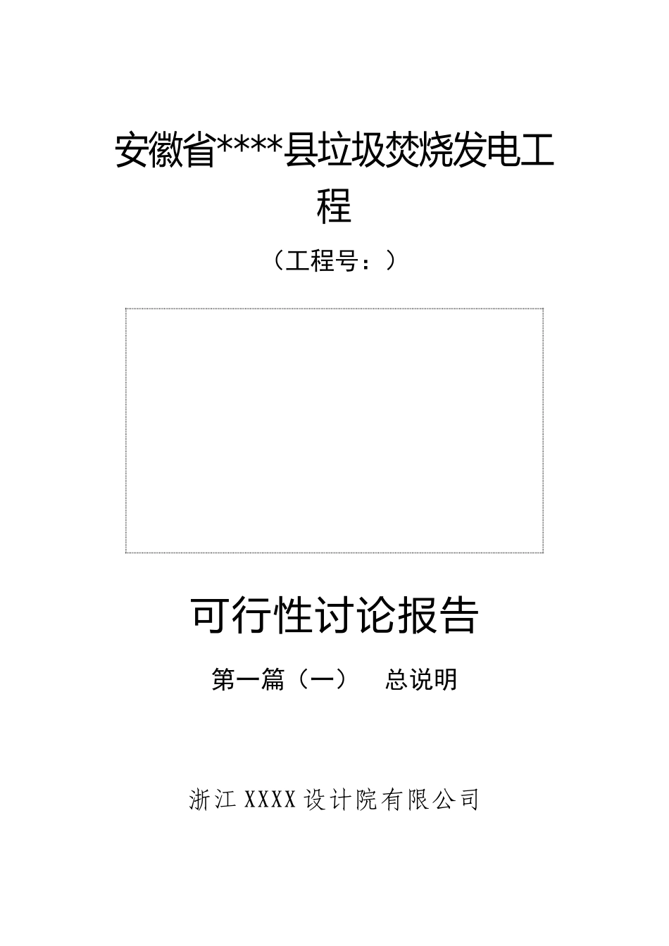 安徽省xx县垃圾焚烧发电工程项目可行性研究报告_第2页