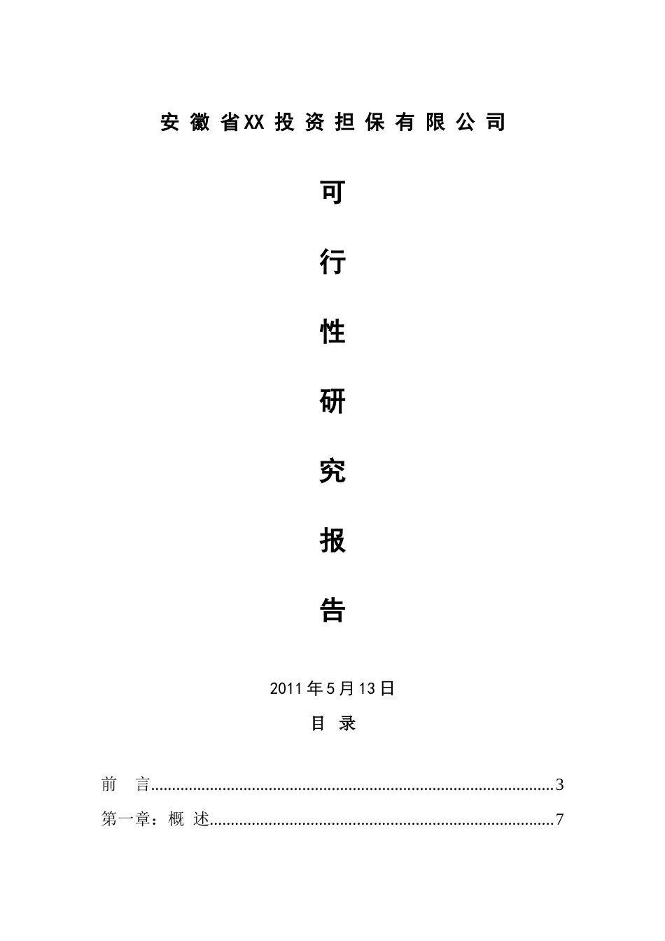 安徽省xx投资担保有限公司可行性研究报告书_第2页