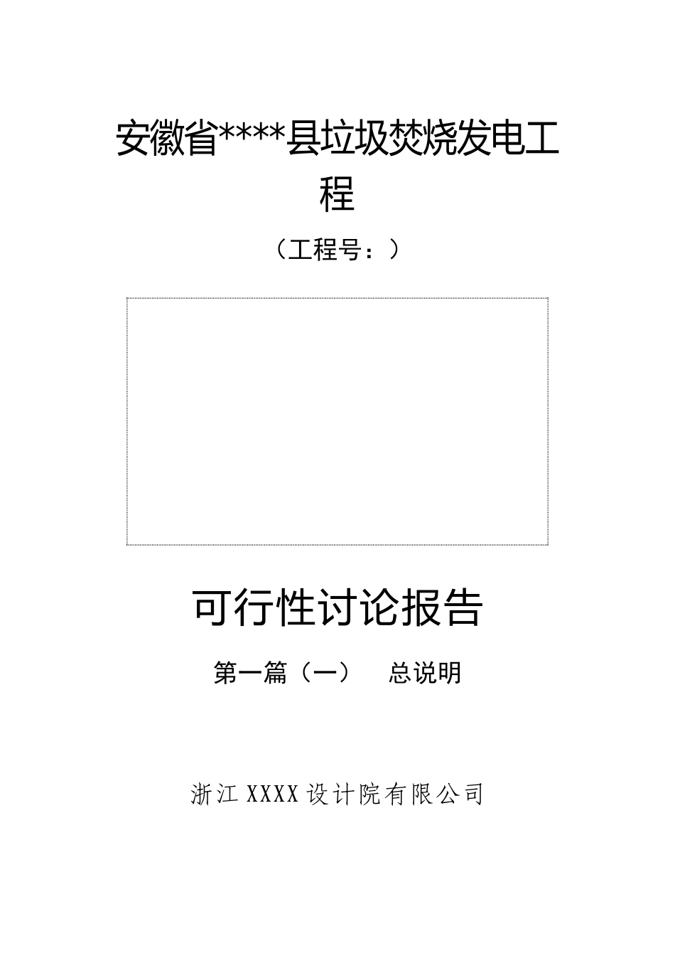 安徽省xx某县垃圾焚烧发电项目可行性研究报告_第1页