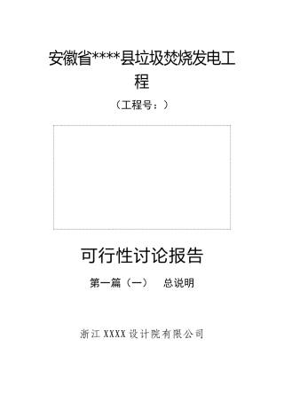 安徽省xx某县垃圾焚烧发电项目可行性研究报告