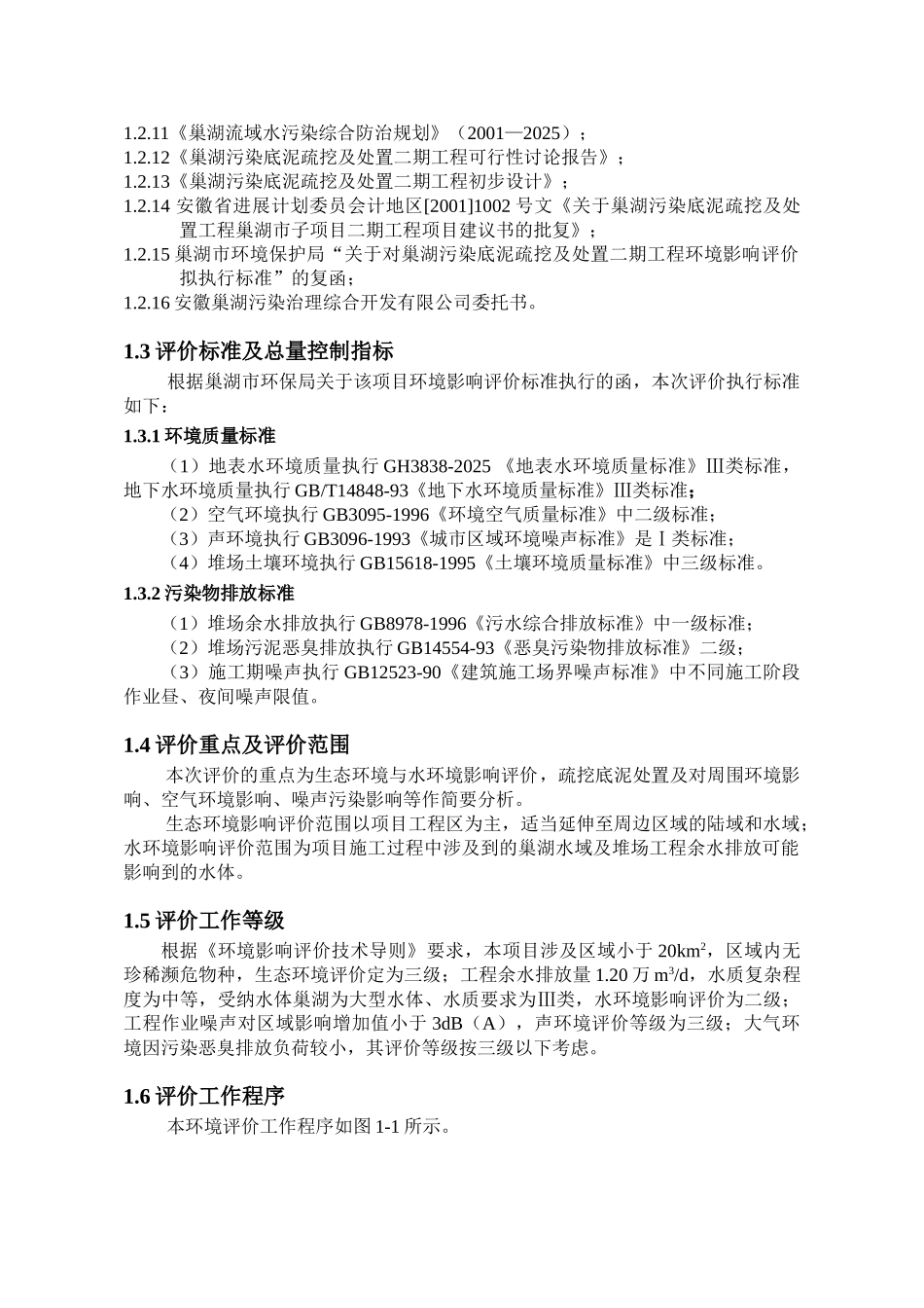 安徽省x湖污染底泥疏挖及处置环境评估报告_第3页