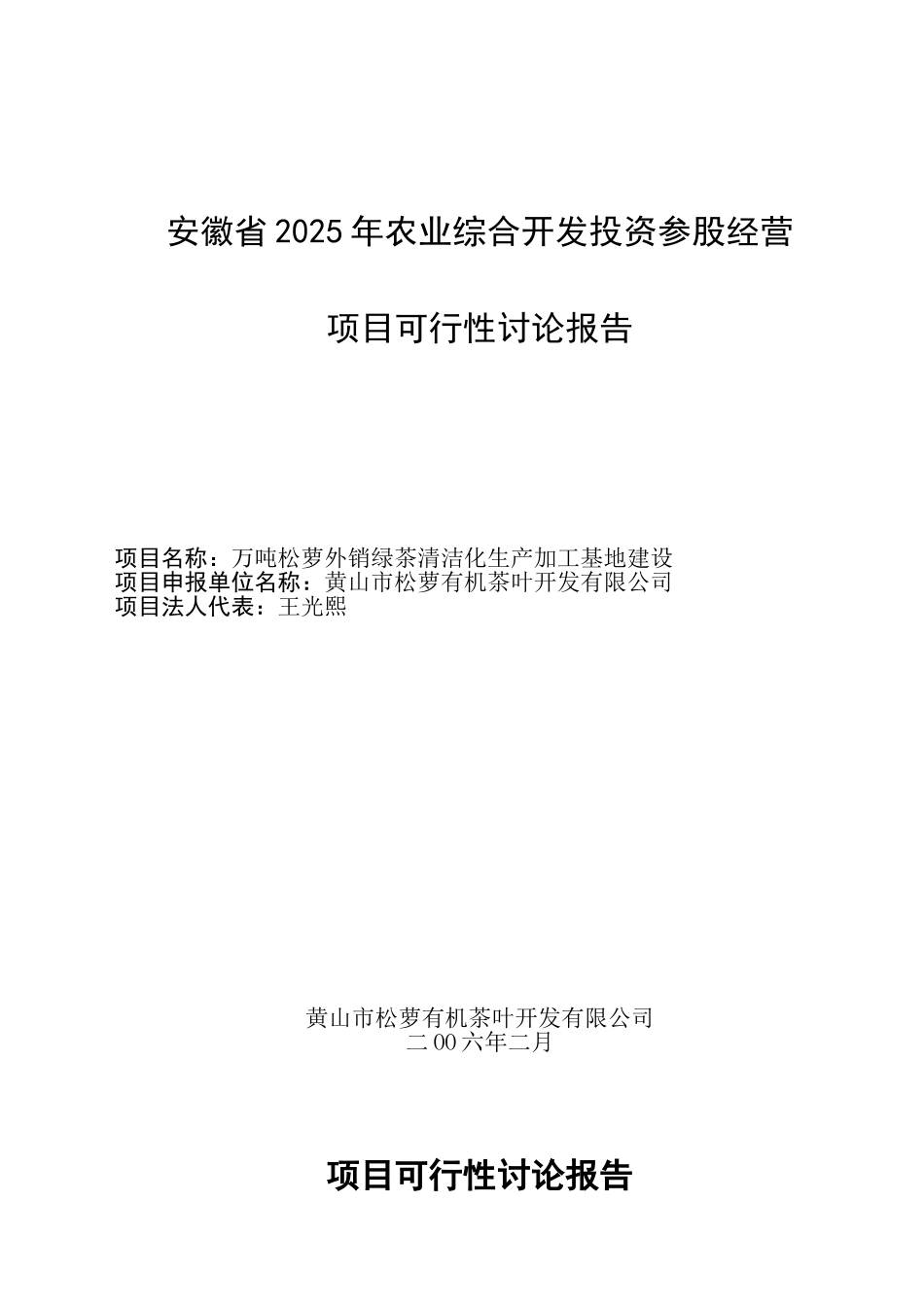 安徽省万吨松萝外销绿茶清洁化生产报告_第1页