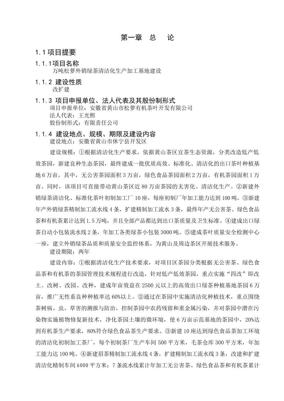 安徽省万吨松萝外销绿茶清洁化生产报告_第2页