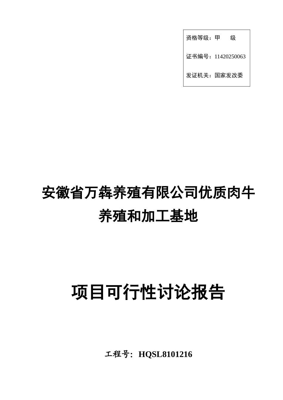 安徽省万犇养殖有限公司优质肉牛养殖和加工基地项目可行性研究报告书_第1页