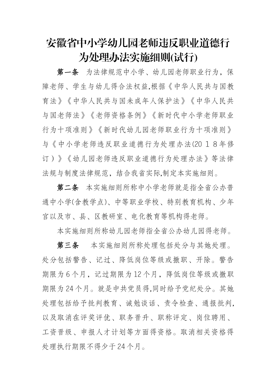 安徽省中小学幼儿园教师违反职业道德行为处理办法实施细则_第1页