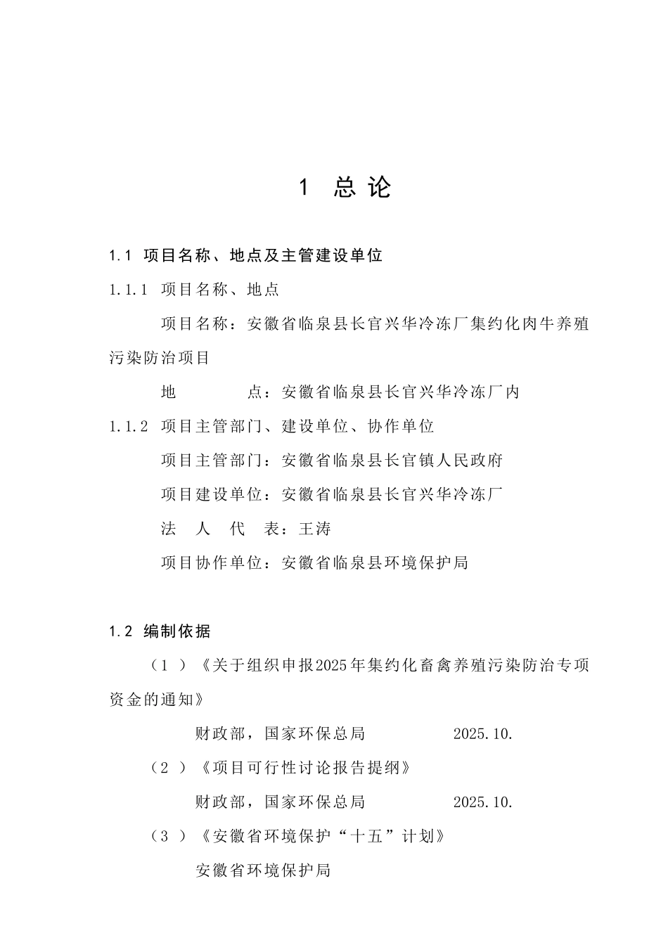 安徽省临泉县长官兴华冷冻厂集约化肉牛养殖污染防治项目可行性研究报告_第2页