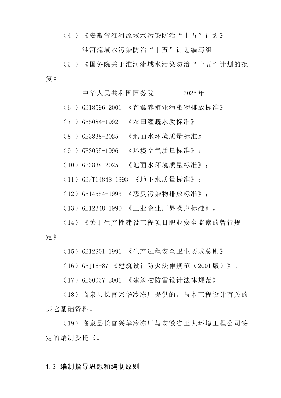 安徽省临泉县长官兴华冷冻厂集约化肉牛养殖污染防治项目可行性研究报告_第3页