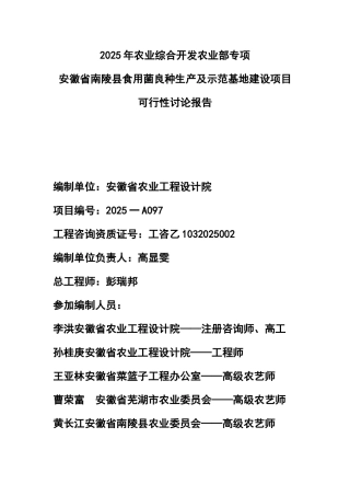 安徽省南陵县食用菌良种生产及示范基地建设项目可行性研究报告