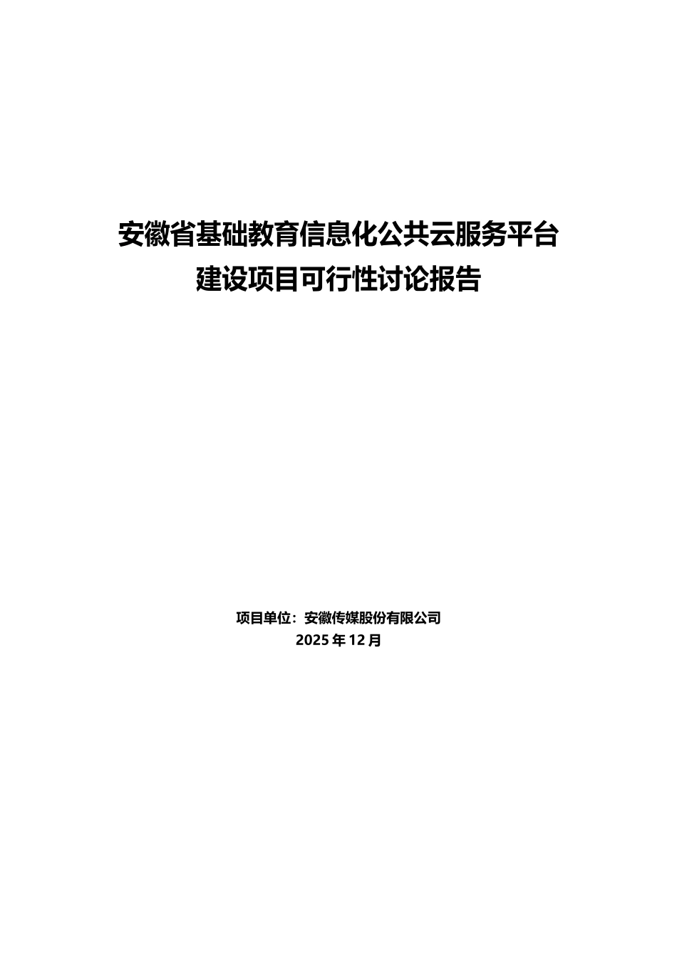 安徽省基础教育信息化公共云服务平台建设项目可行性研究报告_第2页