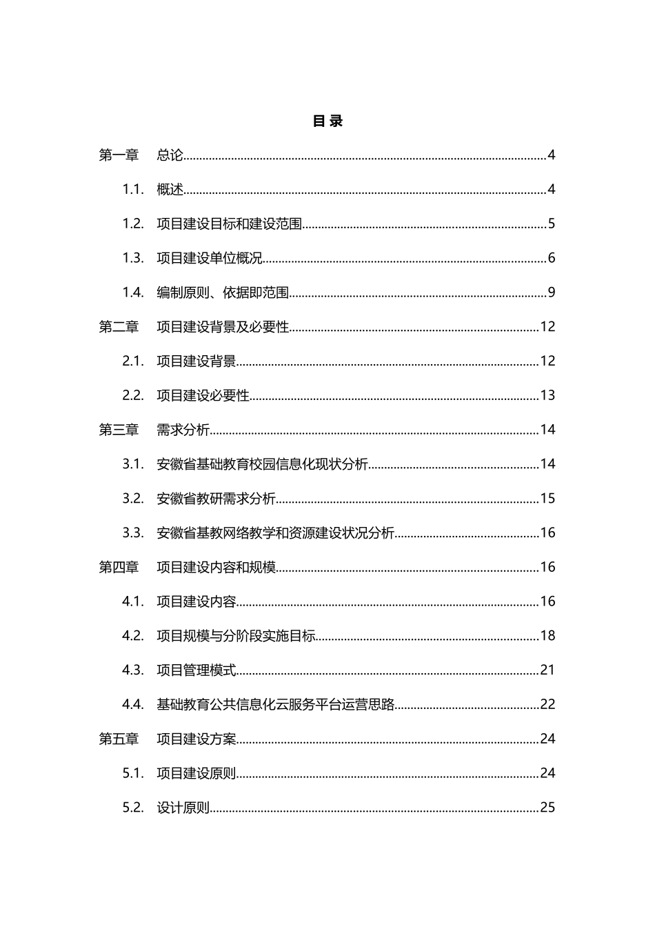 安徽省基础教育信息化公共云服务平台建设项目可行性研究报告_第3页