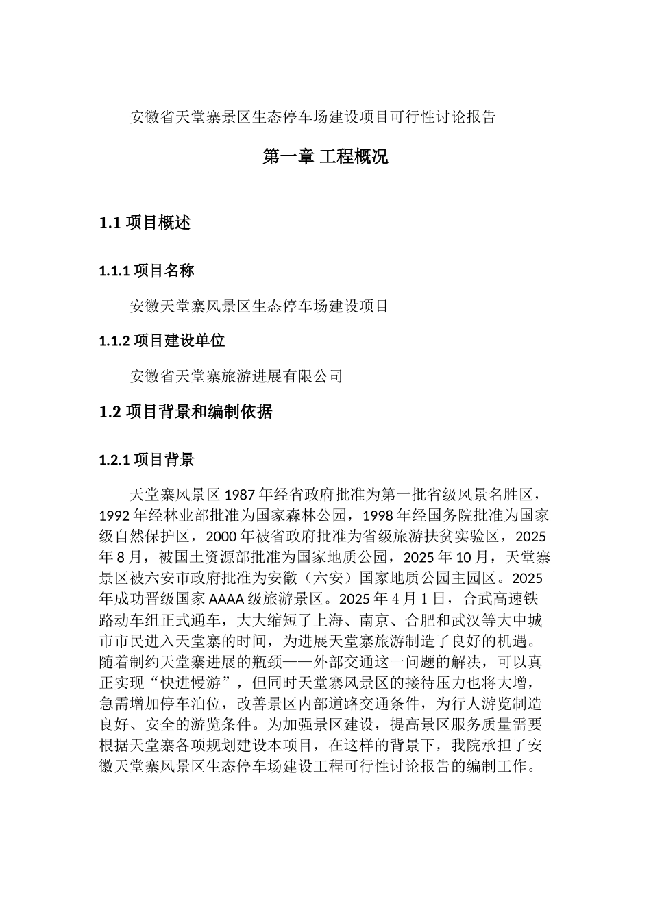 安徽省天堂寨景区生态停车场建设项目可行性研究报告_第2页