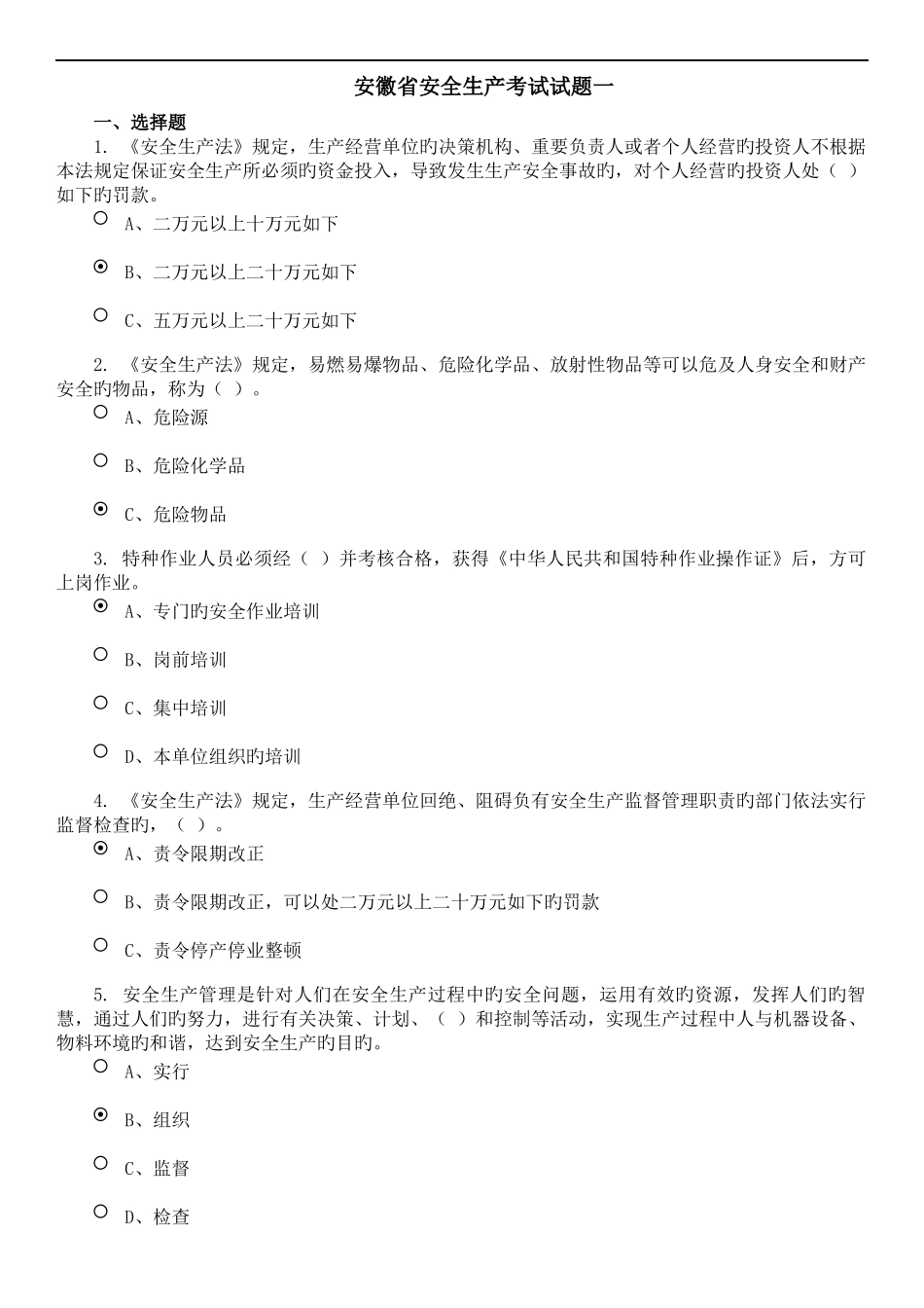 安徽省安全生产考试试题一_第1页