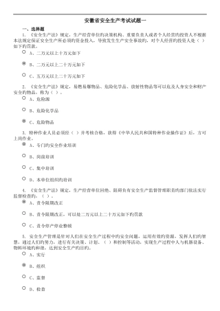 安徽省安全生产考试试题一