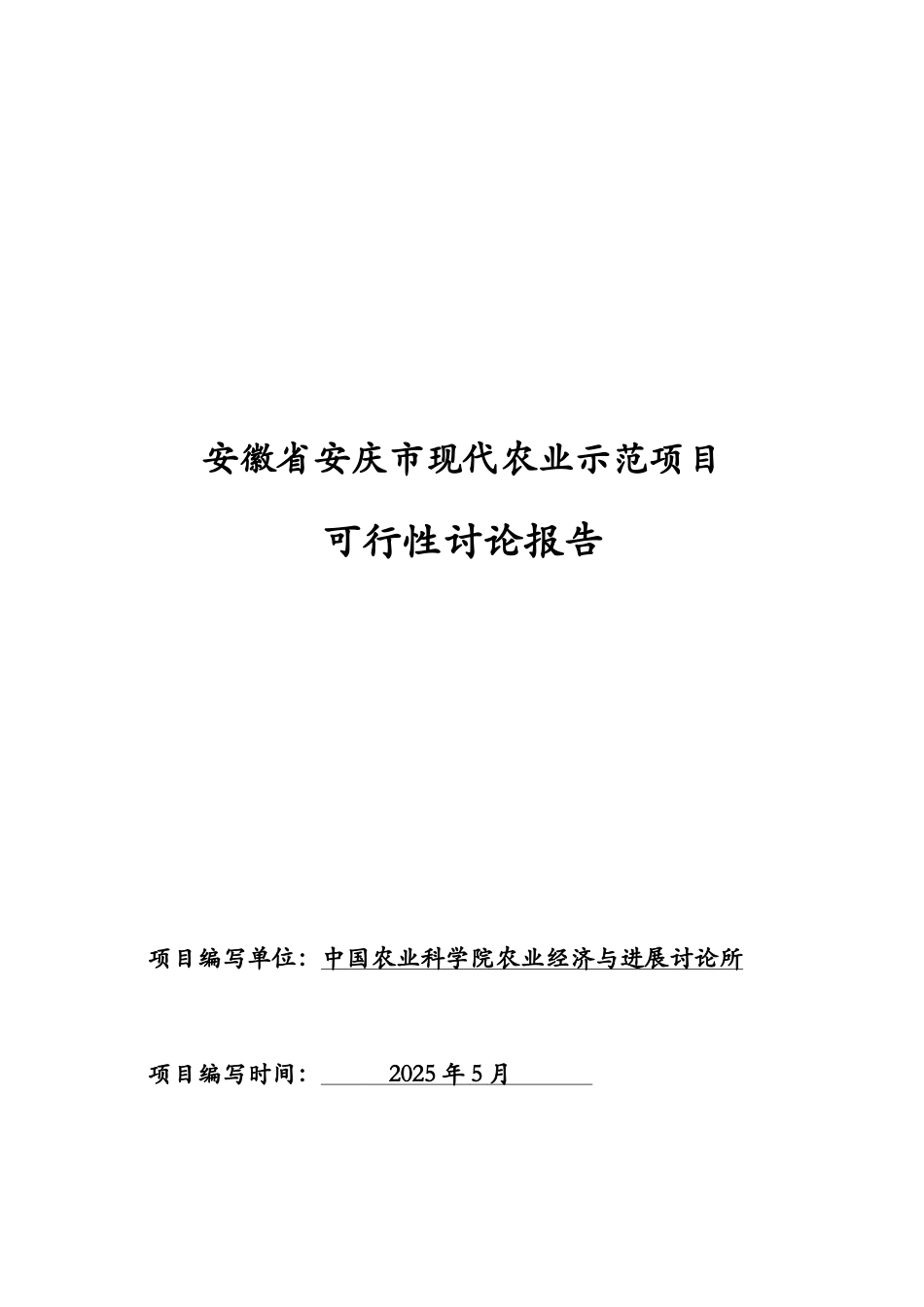 安徽省安庆市现代农业示范项目可行性研究报告_第1页