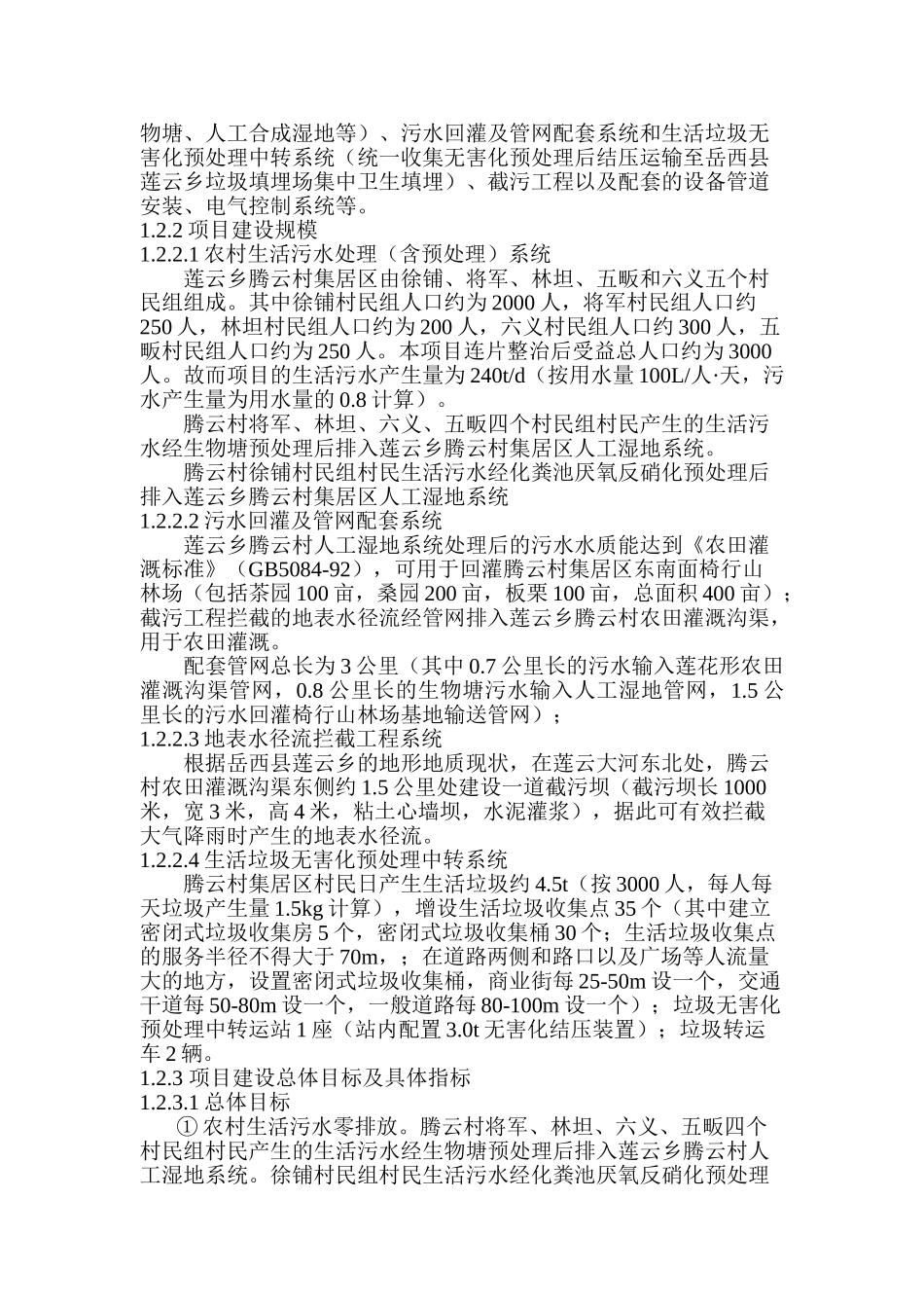 安徽省岳西县莲云乡腾云村农村环境综合整治示范工程项目可行性研究报告_第3页