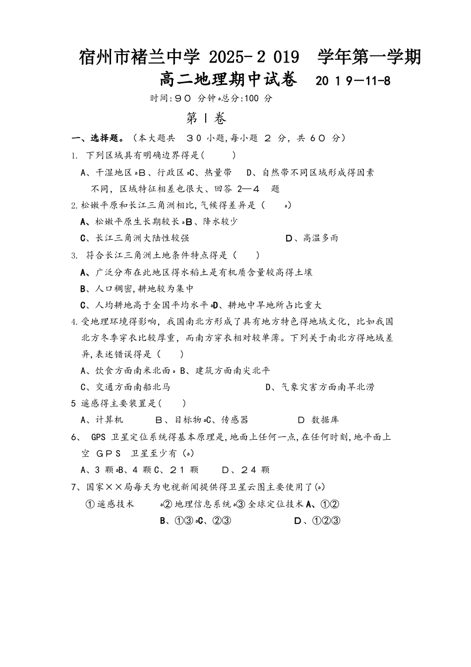 安徽省宿州市褚兰中学高二上学期期中考试地理试题（word版）_第1页