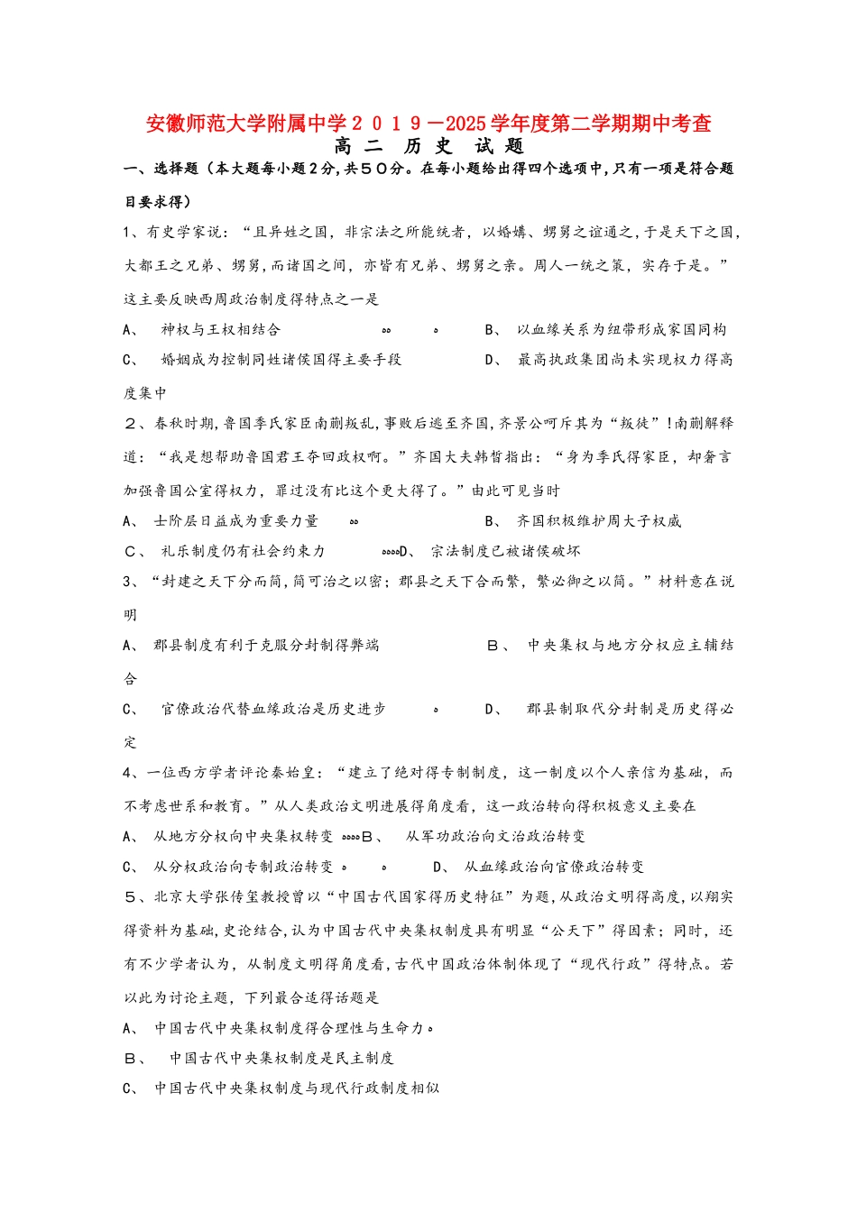 安徽省师范大学附属中学学年高二历史下学期期中考查试题_第1页