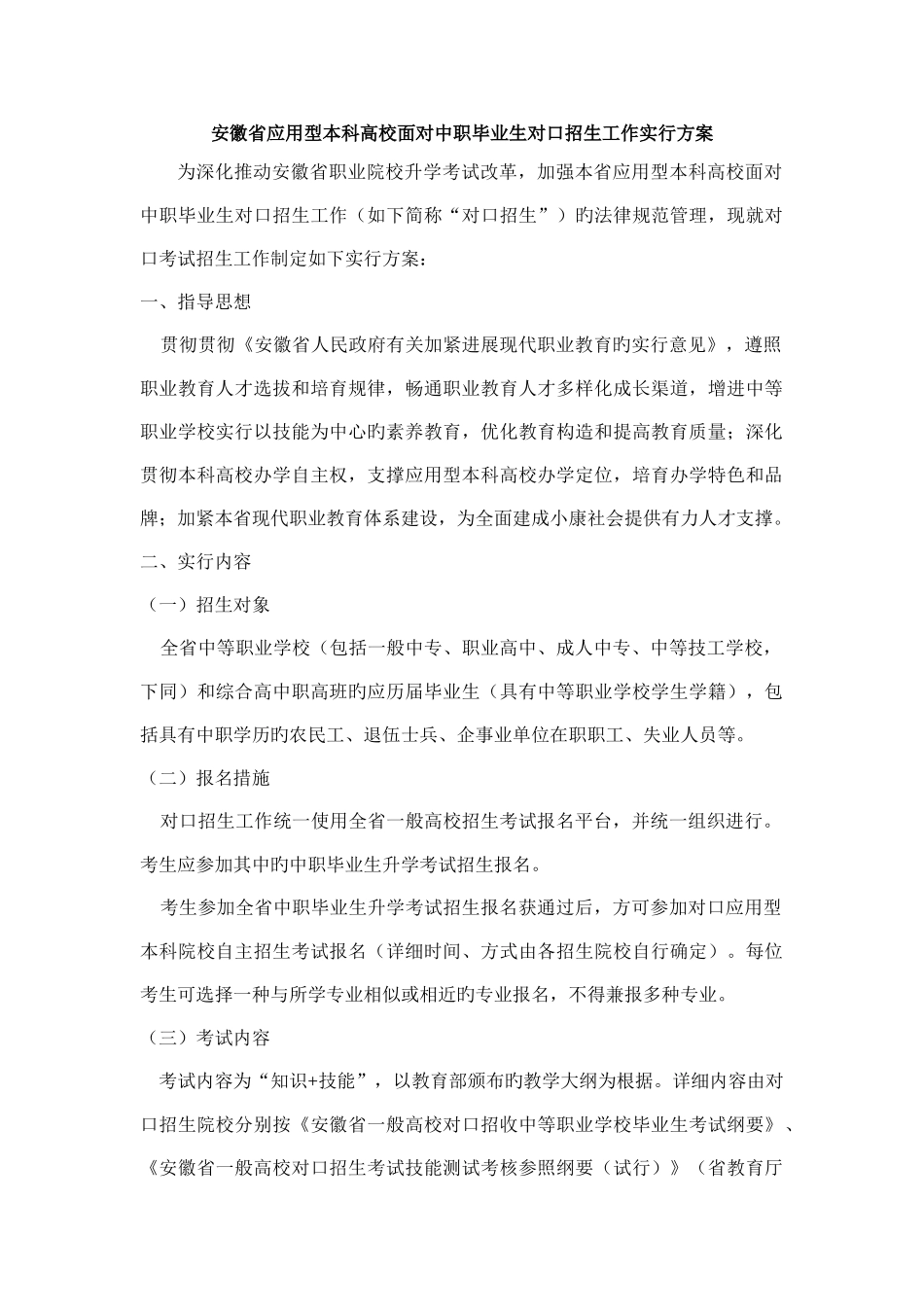 安徽省应用型本科高校面向中职毕业生对口招生工作实施方案_第1页
