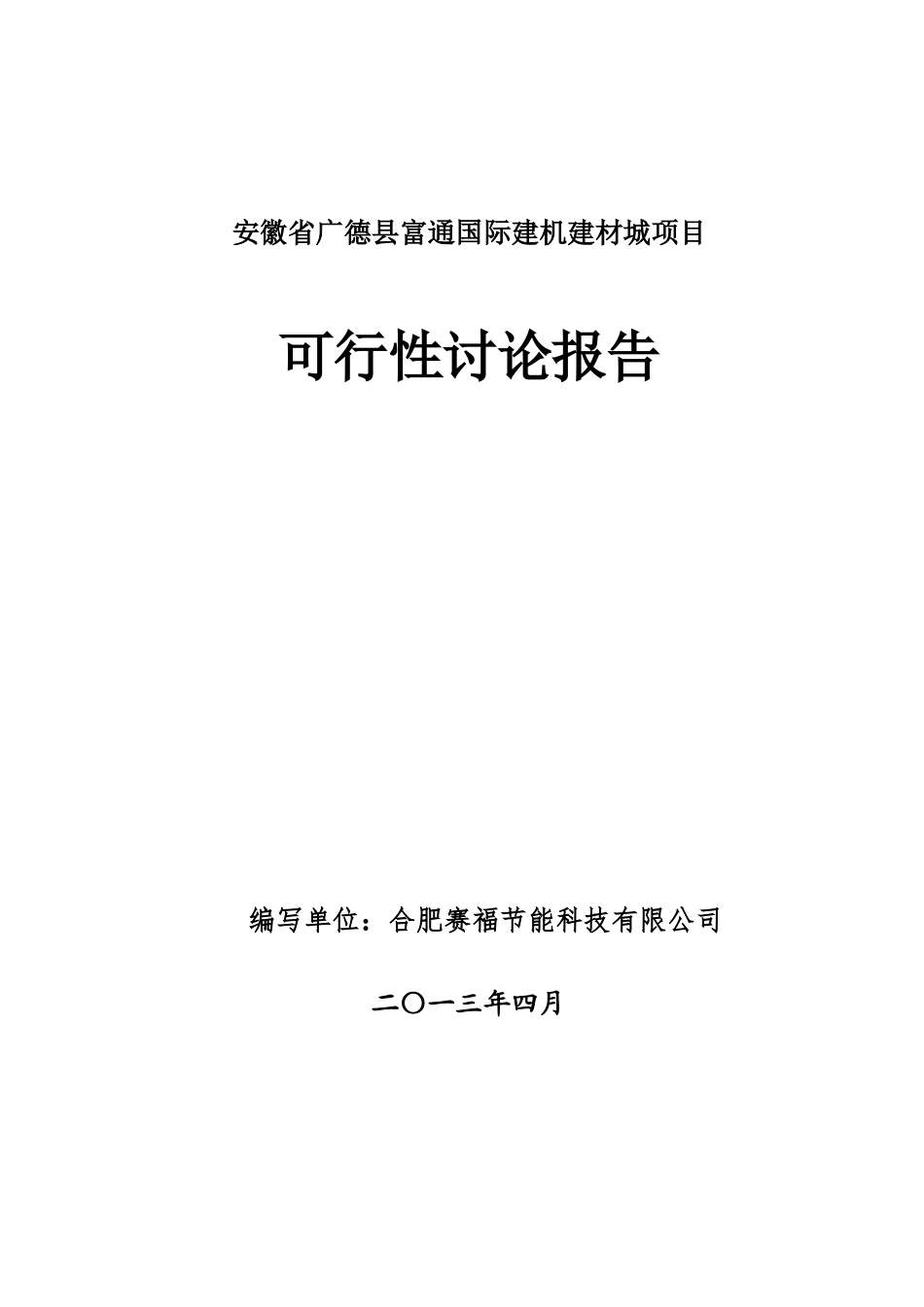 安徽省广德县富通国际建机建材城项目可研报告书_第1页