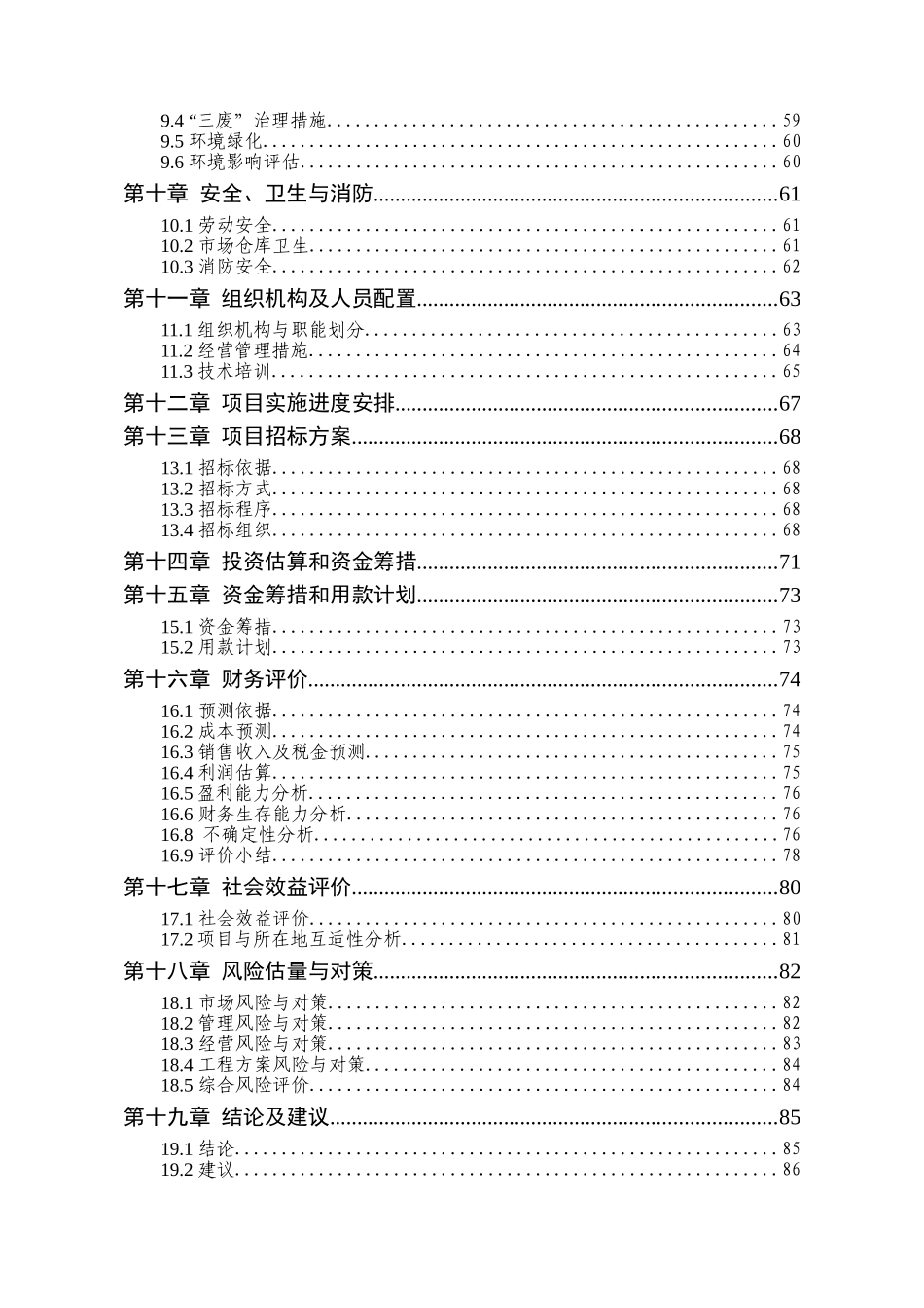 安徽省广德县富通国际建机建材城项目可研报告书_第3页