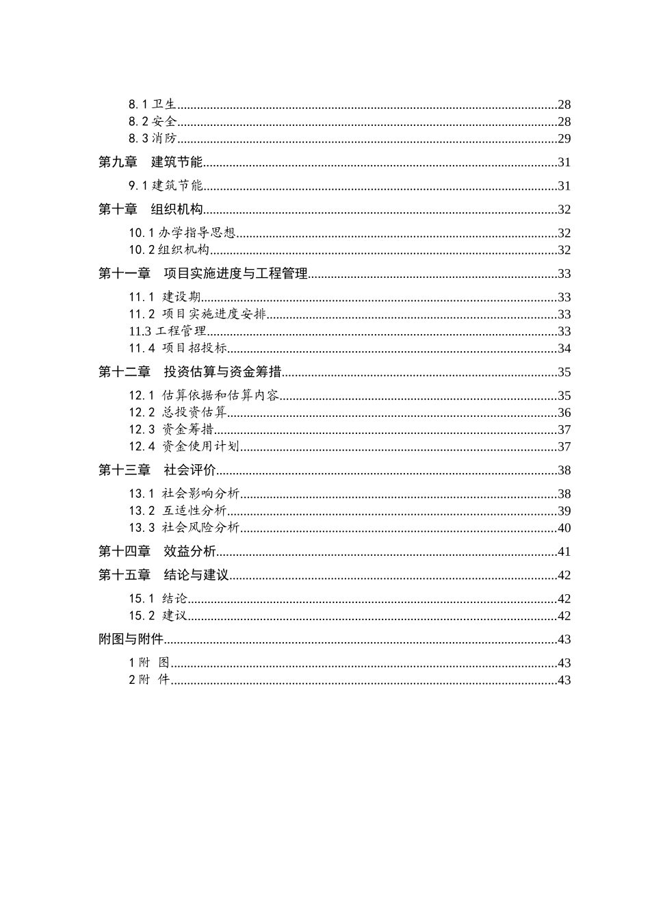 安徽省某中学迁建工程项目可行性研究报告_第3页