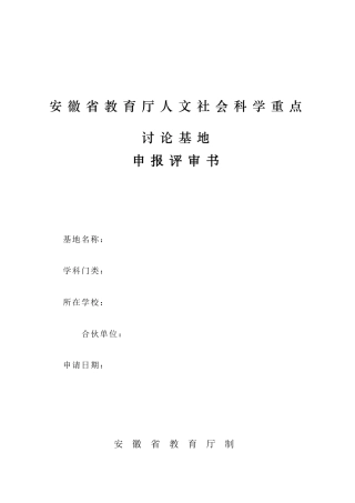 安徽省教育厅人文社会科学重点研究基地项目评审书