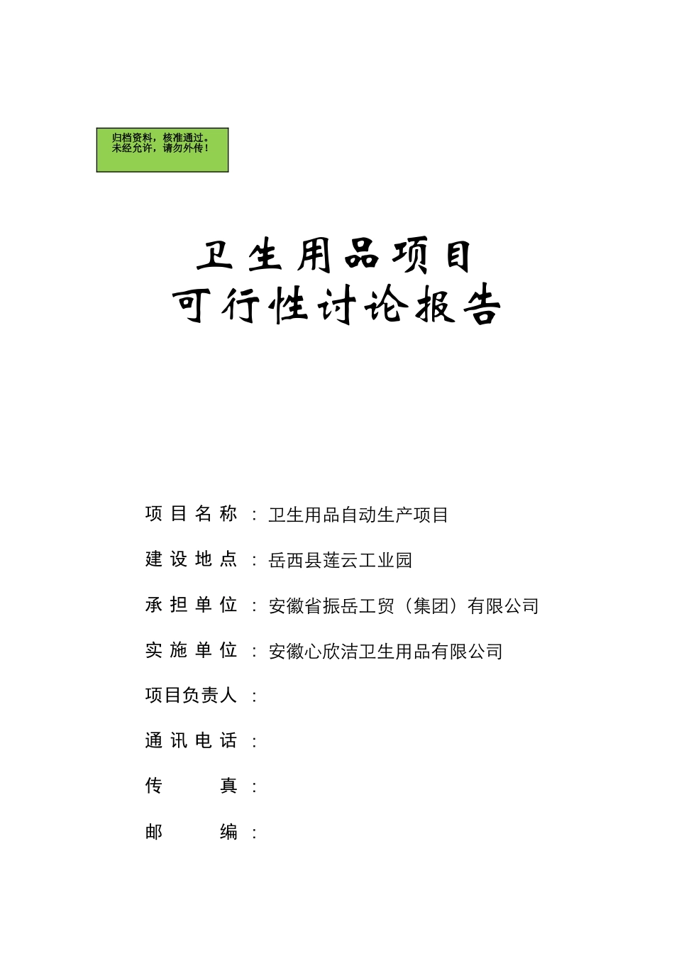安徽省振岳工贸有限公司卫生用品自动生产项目可行性研究报告_第2页