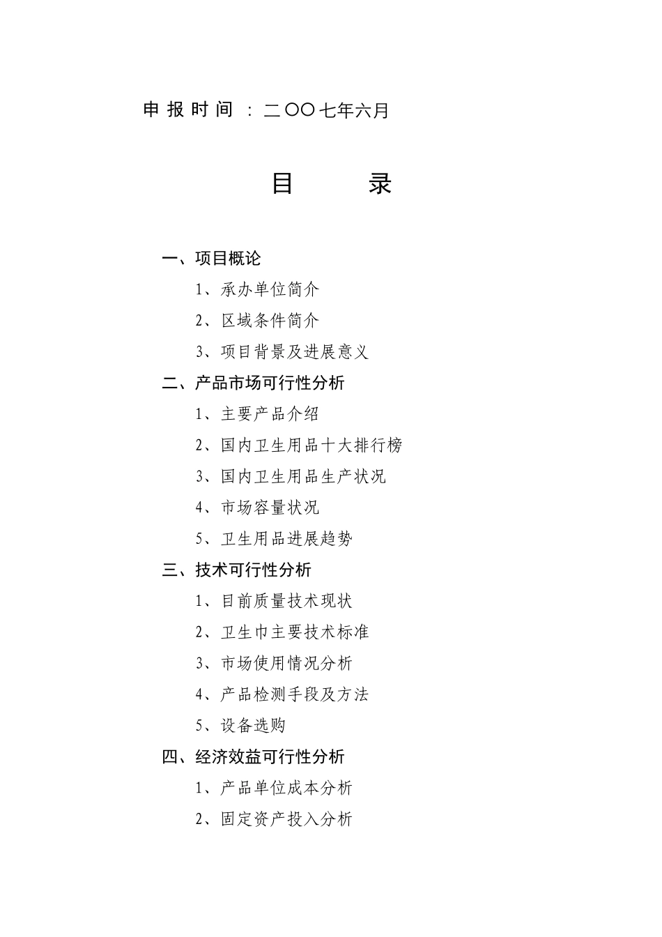 安徽省振岳工贸有限公司卫生用品自动生产项目可行性研究报告_第3页