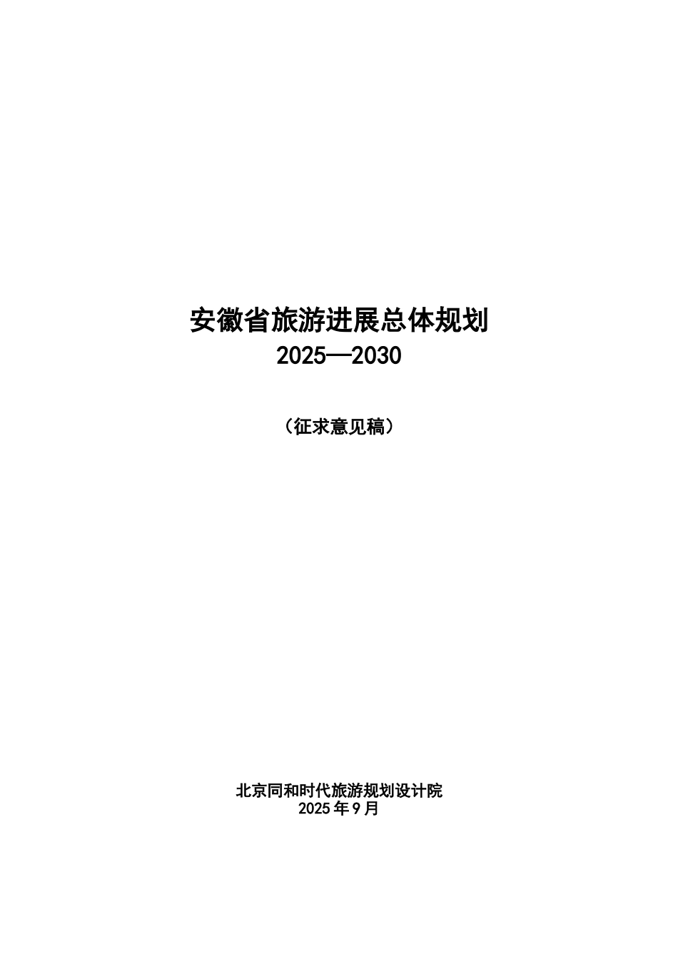 安徽省旅游发展总体规划2010-2030_第1页