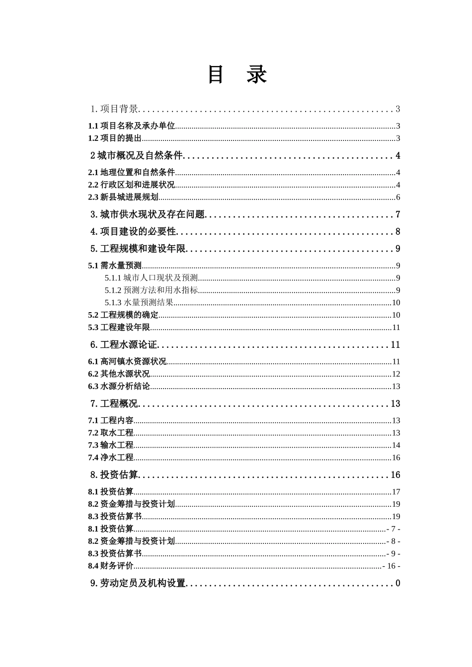 安徽省怀宁县新县城供水工程项目建议书_第2页