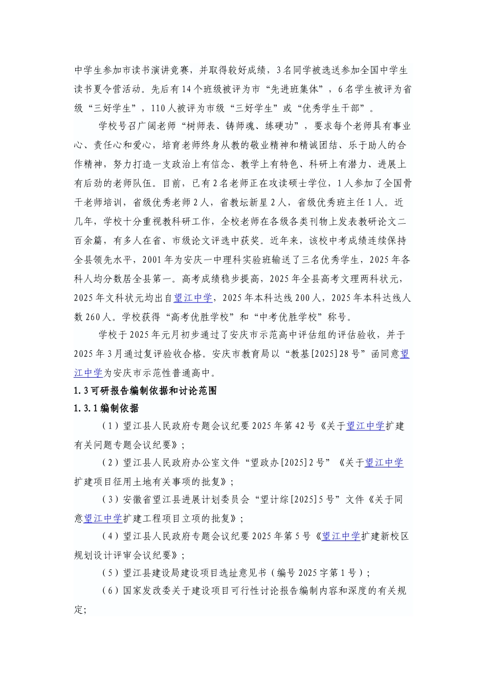 安徽省望江中学新校区项目可行性研究报告_第3页