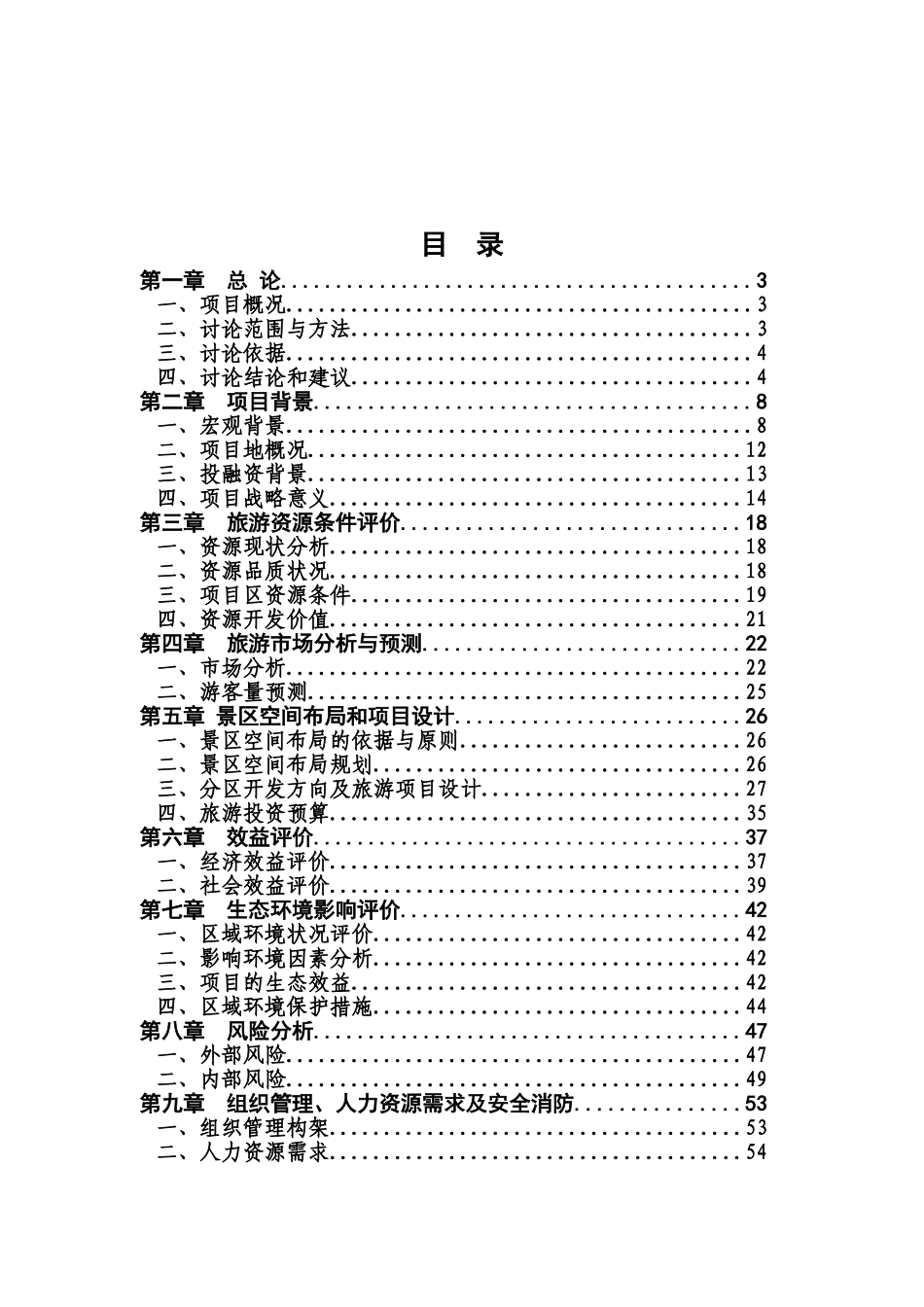 安徽省某景区旅游开发项目可行性评估报告_第2页