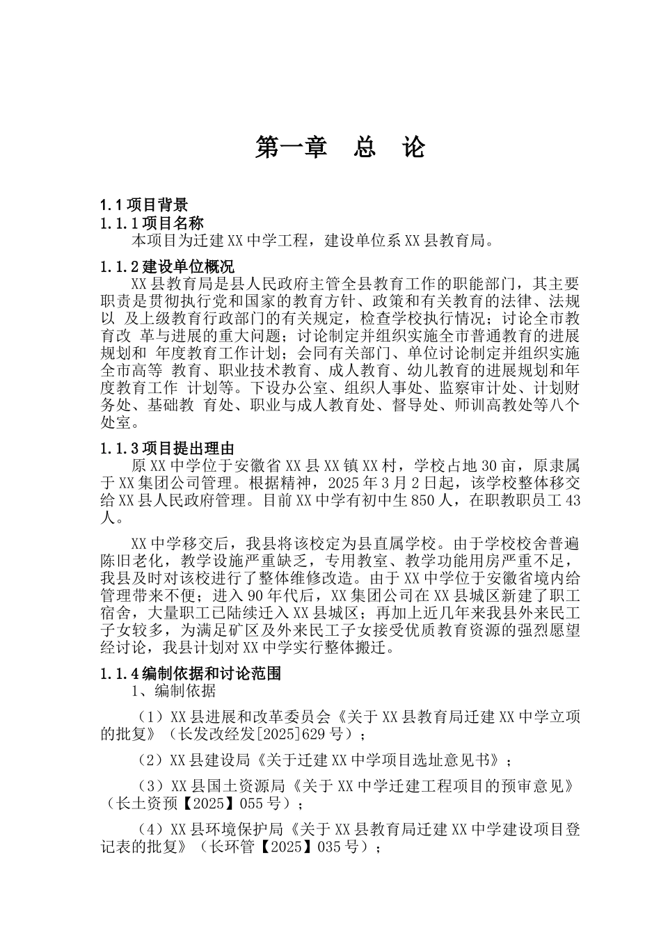 安徽省某某中学迁建项目可行性研究报告_第3页