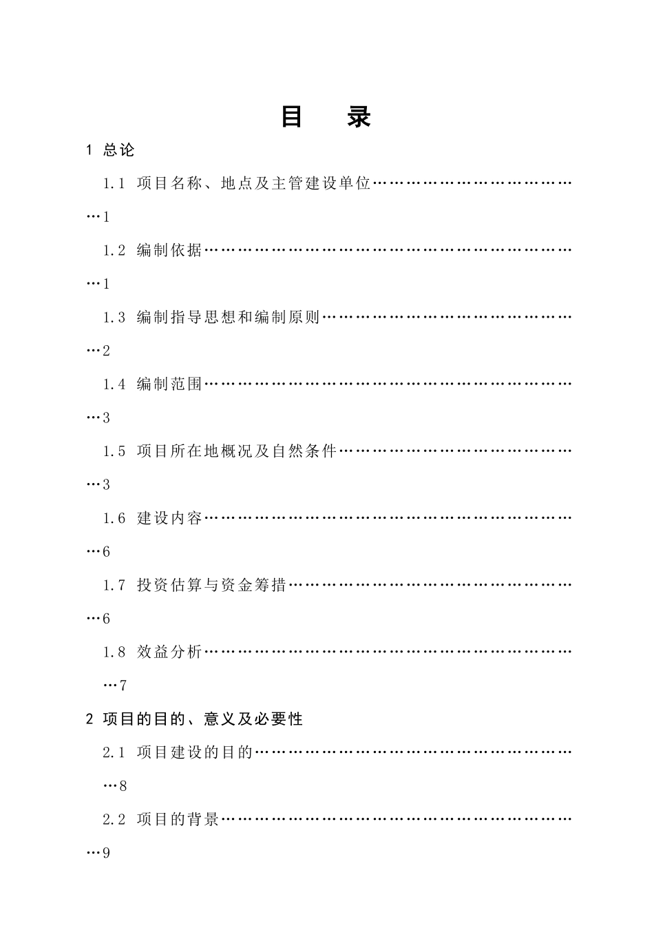 安徽省某某县肉牛养殖场污染防治项目可行性研究报告_第2页