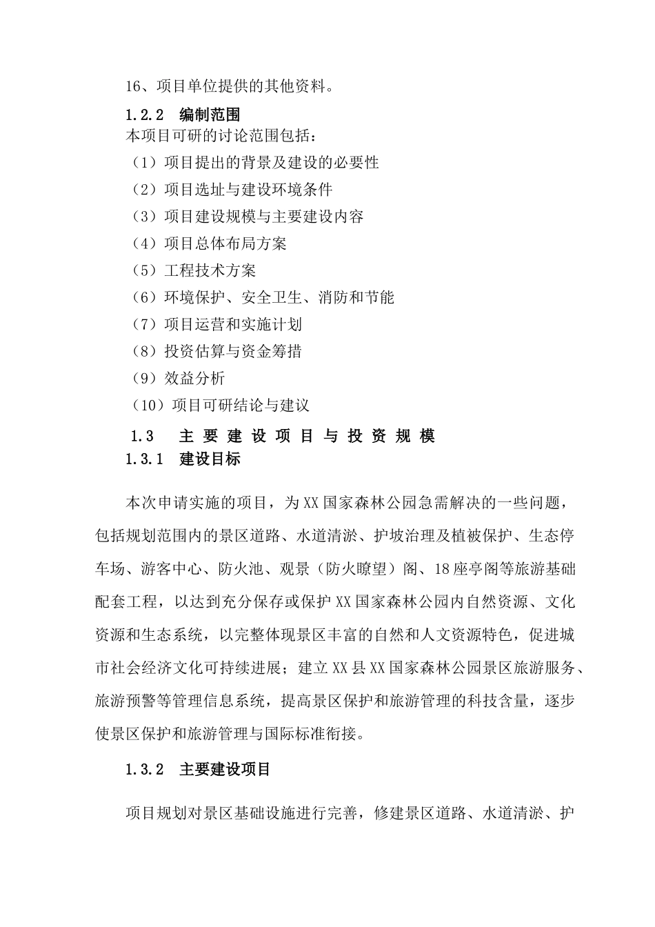 安徽省某国家森林公园基础设施建设项目可行性评估报告_第3页