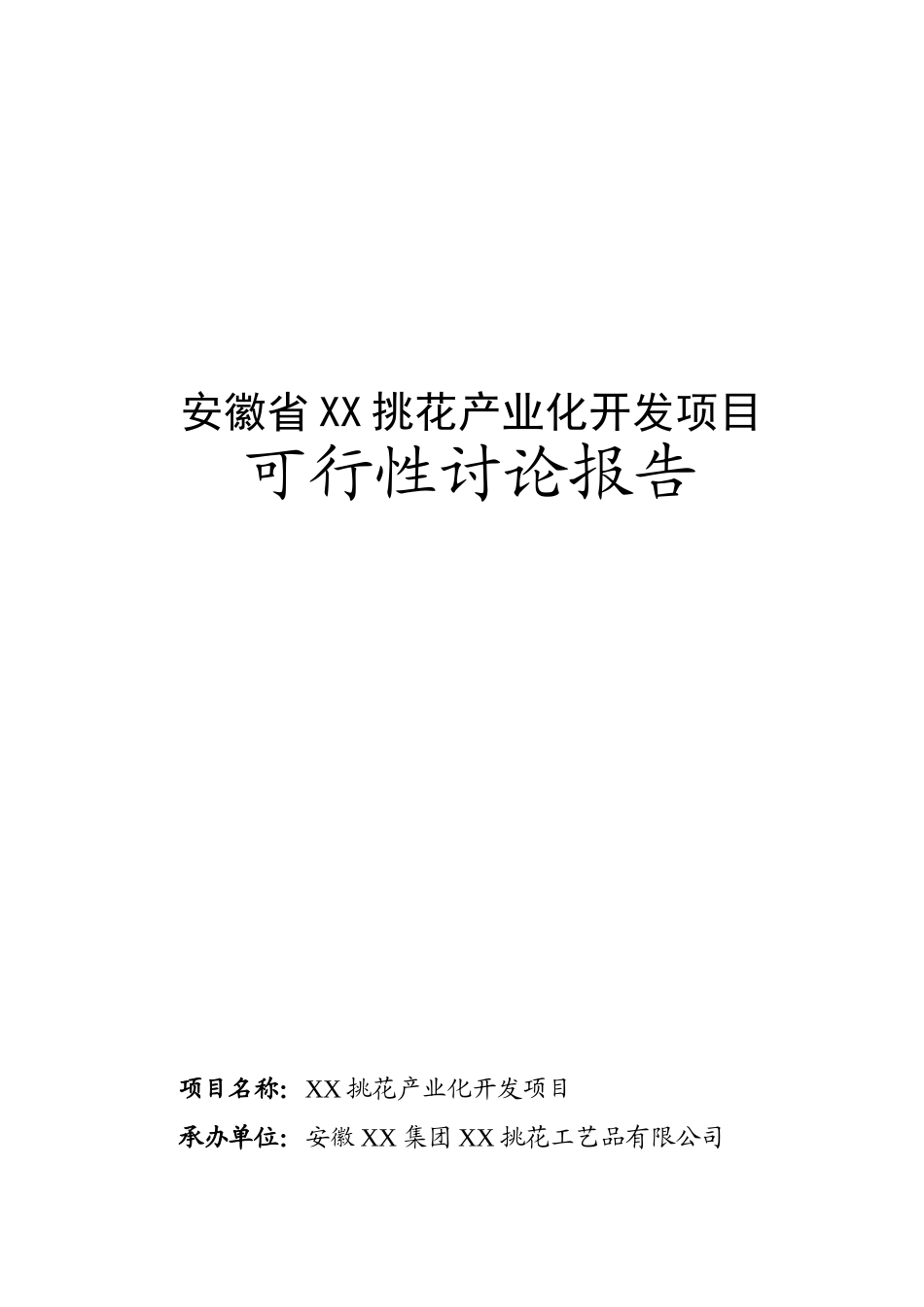 安徽省某挑花产业化开发项目可行性研究报告_第2页