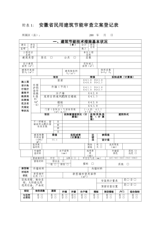 安徽省民用建筑节能审查备案登记表