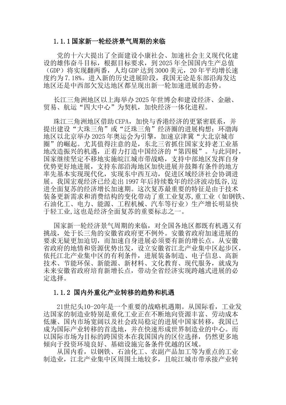 安徽省江北产业集中区起步区260亩地项目建设可行性研究报告书_第2页