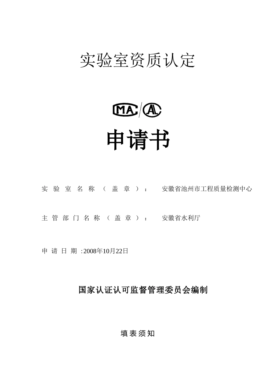 安徽省池州市工程质量检测中心实验室资质认定申请书_第1页